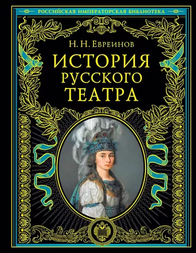 The History of Russian Theatre.
