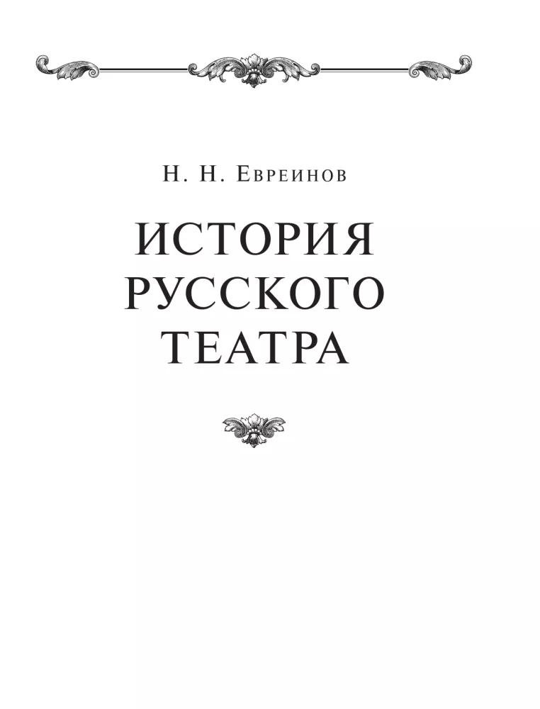 Rusų teatro istorija. — nuotrauka 6