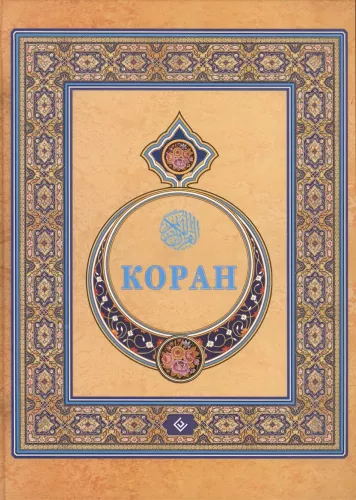 Quran. Translation from Arabic and commentary by Osmanov