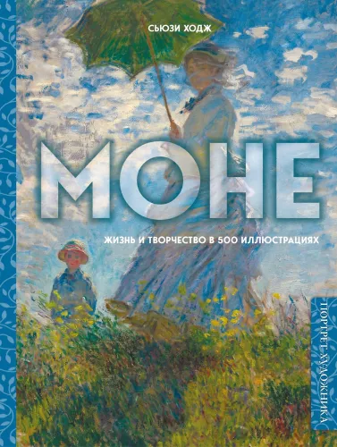 Monet. Leben und Werk in 500 Illustrationen