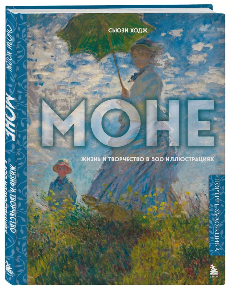 Monē. Dzīve un radošums 500 ilustrācijās — foto 2