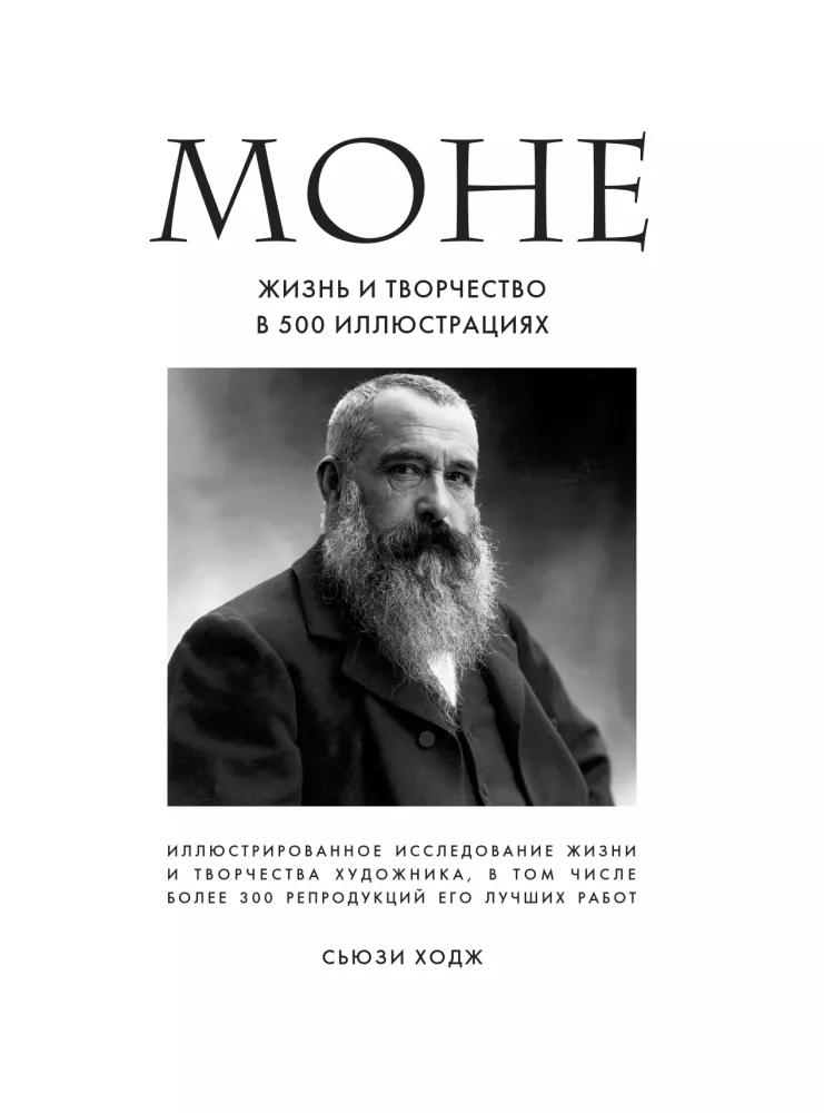 Monē. Dzīve un radošums 500 ilustrācijās — foto 5