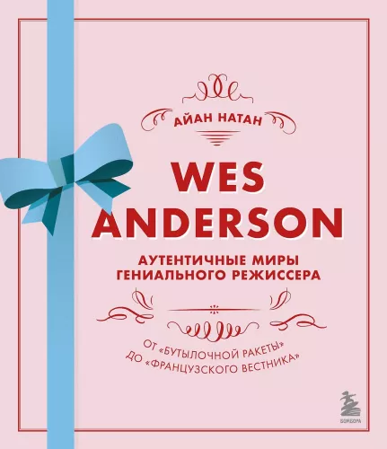 Wes Anderson. Authentische Welten des genialen Regisseurs. Von Flaschenrakete bis Französischer Dispatch