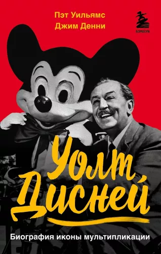 Walt Disney. Biografie der Ikone der Animation