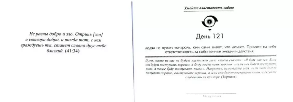 Первые 365 дней счастливой жизни. Коран и сунна - мудрость души — фото 2