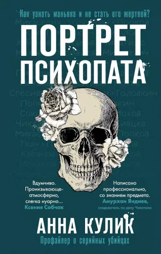 Portret psychopaty. Profilowiec o seryjnych mordercach