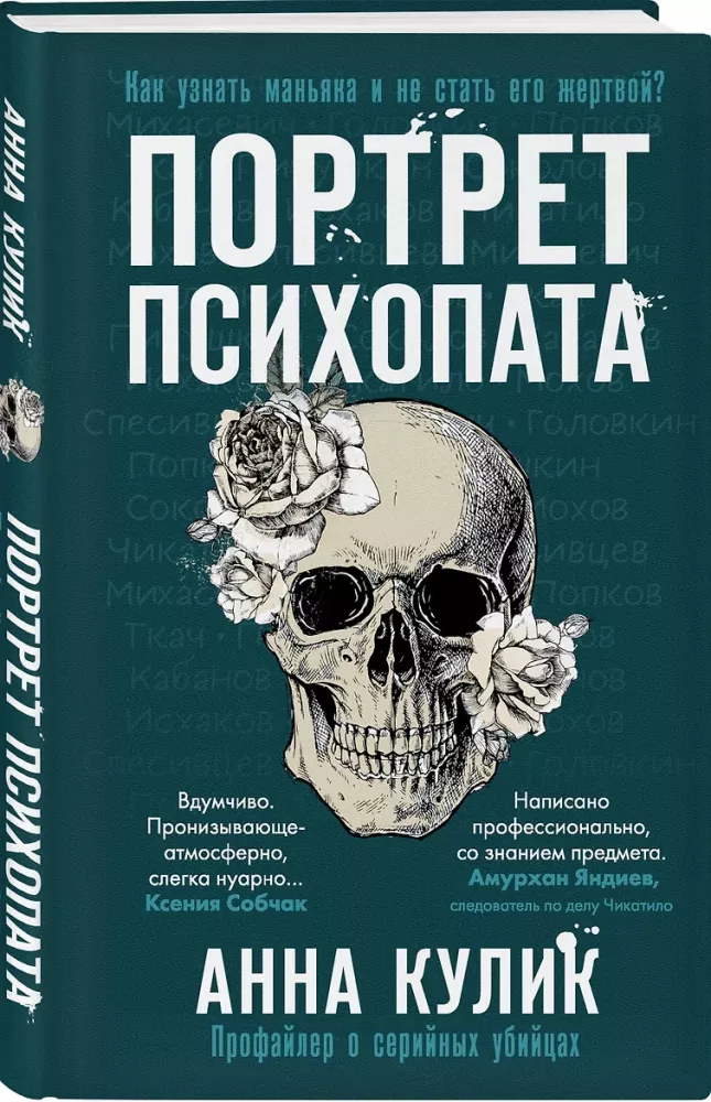 Porträt eines Psychopathen. Profiler über Serienmörder — Foto 2