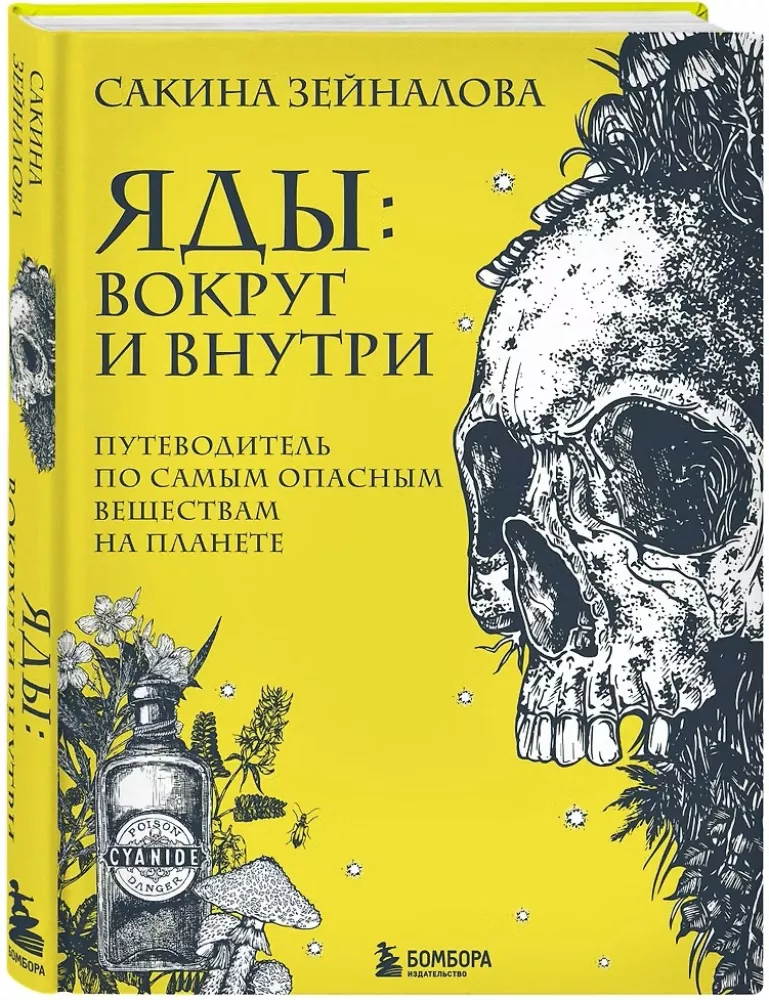 Яды: вокруг и внутри. Путеводитель по самым опасным веществам на планете — фото 2