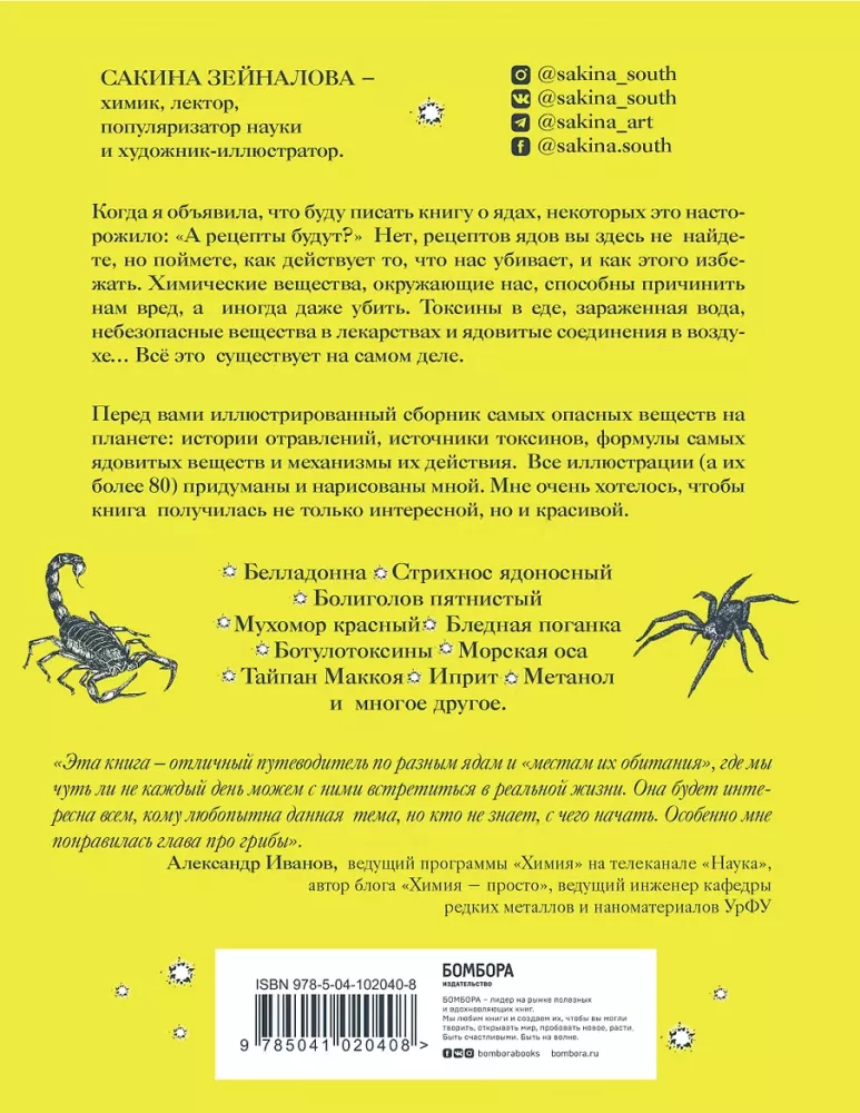 Яды: вокруг и внутри. Путеводитель по самым опасным веществам на планете — фото 3