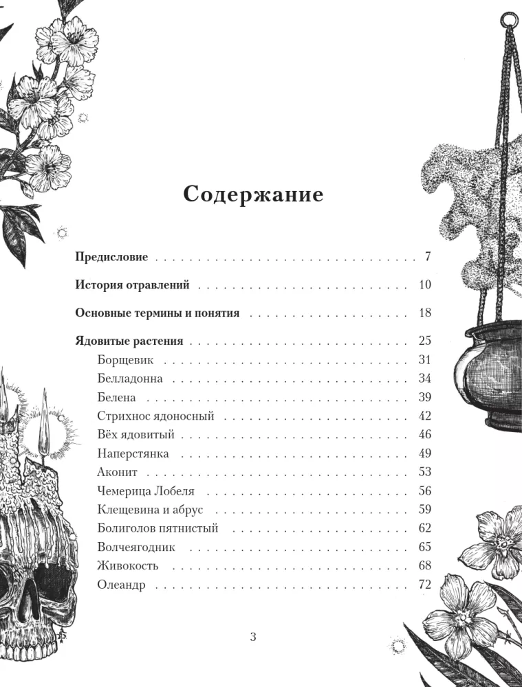 Яды: вокруг и внутри. Путеводитель по самым опасным веществам на планете — фото 4