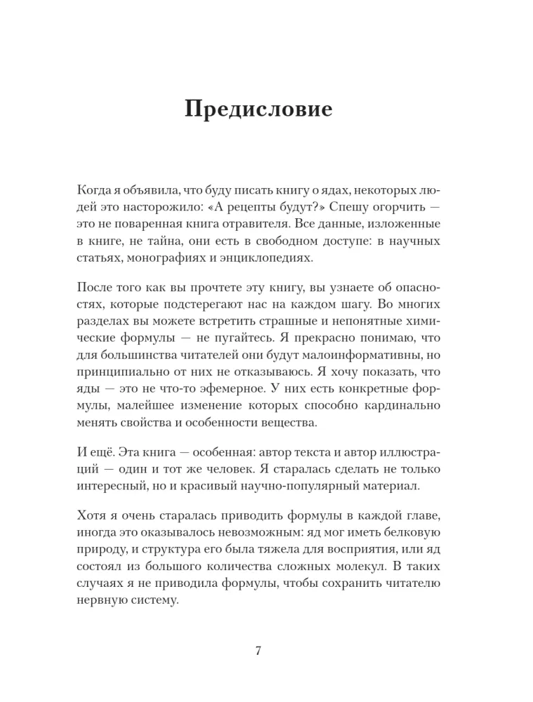 Яды: вокруг и внутри. Путеводитель по самым опасным веществам на планете — фото 8