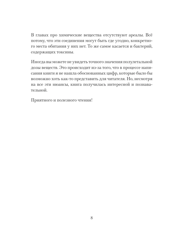 Яды: вокруг и внутри. Путеводитель по самым опасным веществам на планете — фото 9