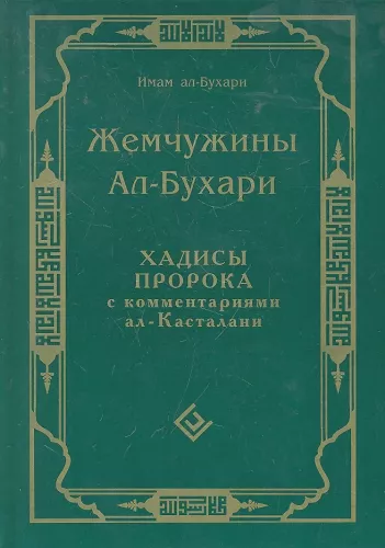 Al-Bukhari perliukai. Pranašo haditai su al-Kastalani komentarais