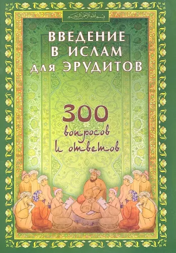 Wprowadzenie do Islamu dla erudytów. 300 pytań i odpowiedzi