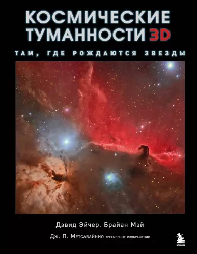 Cosmic Nebulae 3D: Where Stars Are Born