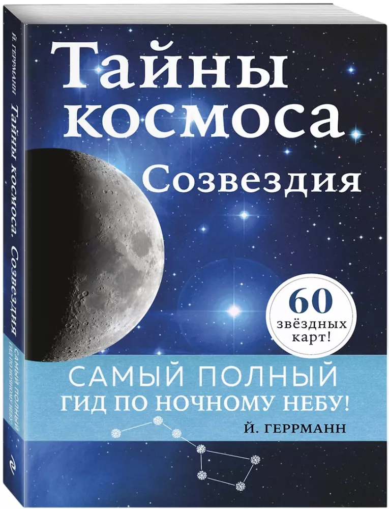 Тайны космоса. Созвездия — фото 2