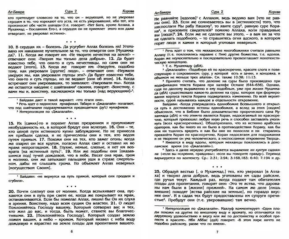 Korāns. Tulkojums no arābu valodas un Osmaņa komentārs (kabatas formātā) — foto 5