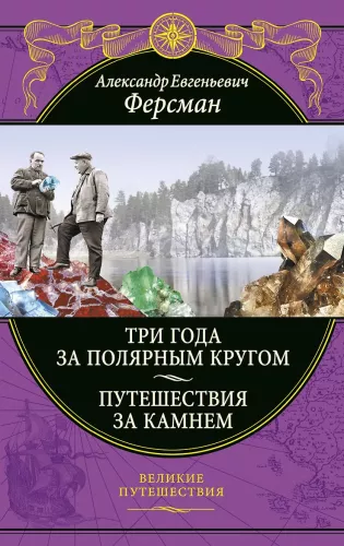 Trys metai už poliarinio rato. Kelionės už akmens