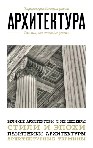 Architektura. Dla tych, którzy chcą zdążyć ze wszystkim