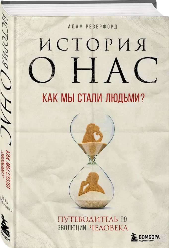 Stāsts par mums. Kā mēs kļuvām par cilvēkiem? Ceļvedis cilvēka evolūcijā — foto 2