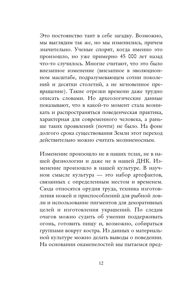 Stāsts par mums. Kā mēs kļuvām par cilvēkiem? Ceļvedis cilvēka evolūcijā — foto 11