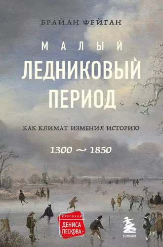 The Little Ice Age: How Climate Changed History, 1300–1850