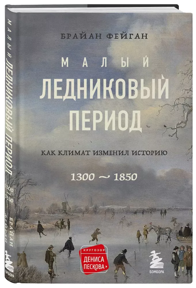 The Little Ice Age: How Climate Changed History, 1300–1850 — photo 2