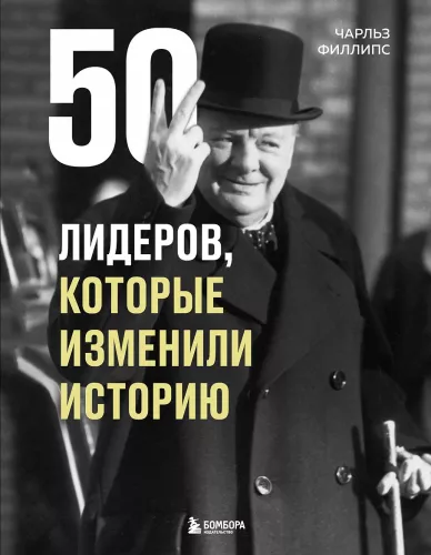 50 lyderių, kurie pakeitė istoriją