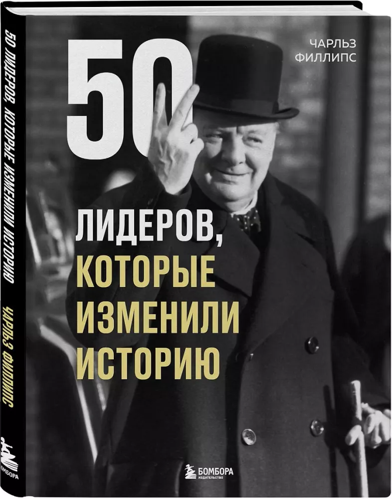 50 liderów, którzy zmienili historię — zdjęcie 2