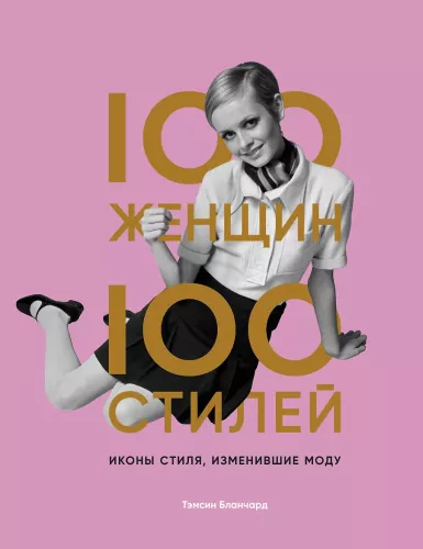 100 naist - 100 stiili. Stiiliikoonid, kes muutsid moe
