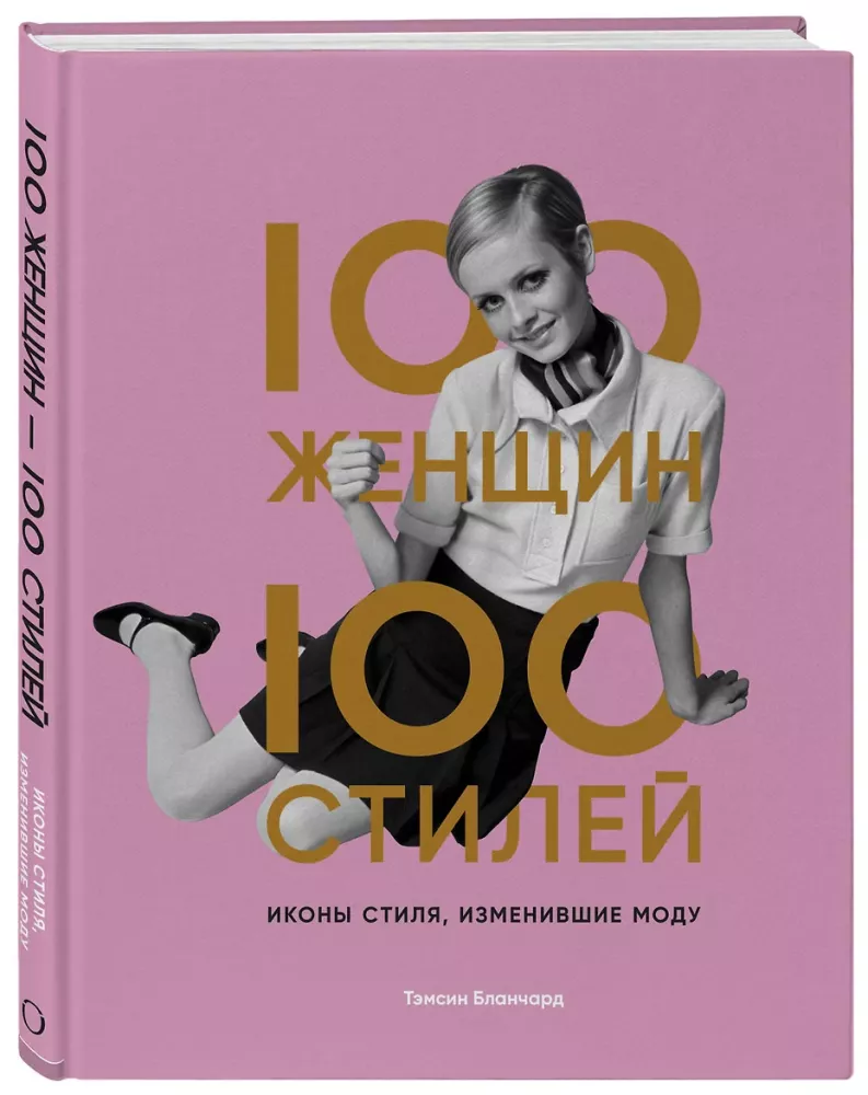 100 moterų - 100 stilių. Stiliaus ikonų, pakeitusių madą — nuotrauka 2