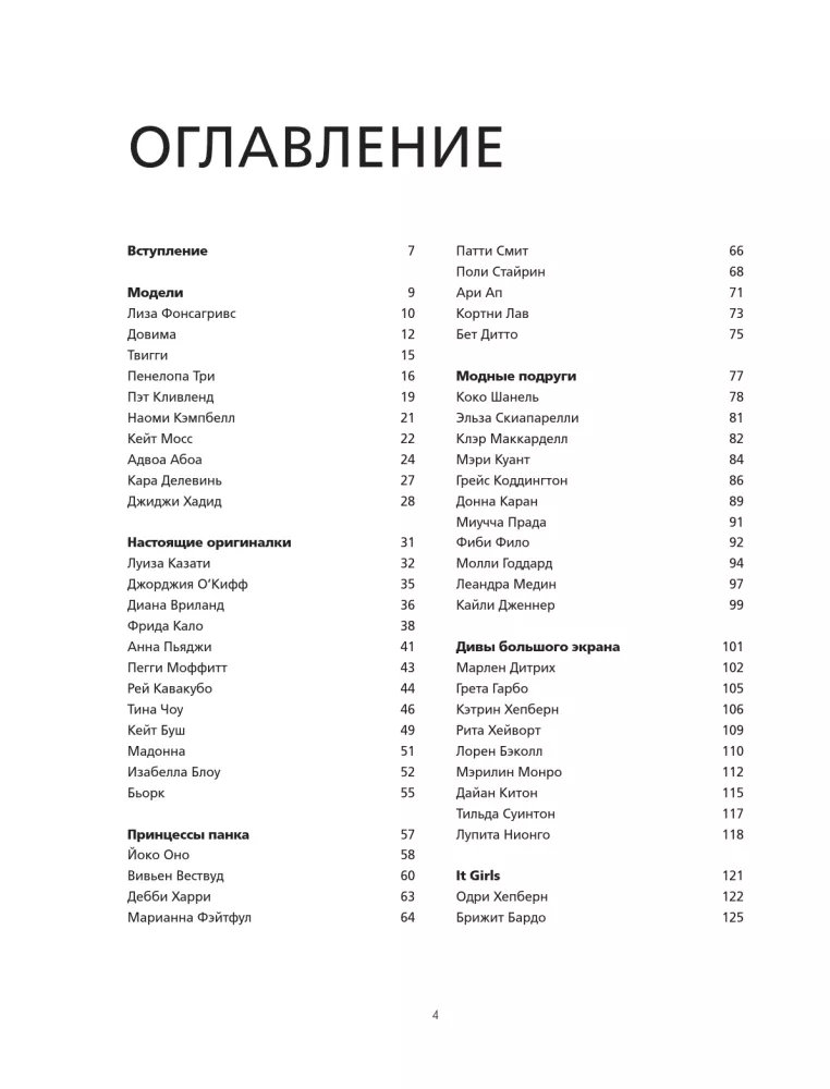 100 moterų - 100 stilių. Stiliaus ikonų, pakeitusių madą — nuotrauka 4