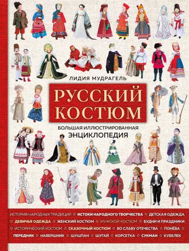 Russian Costume. Large Illustrated Encyclopedia
