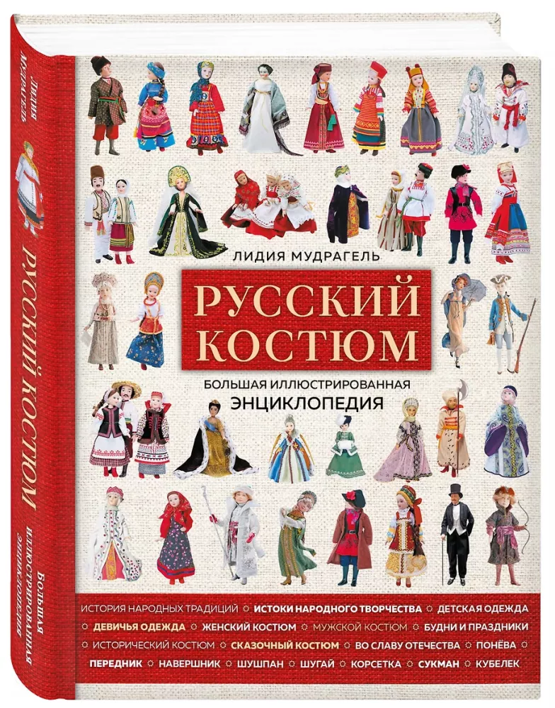 Rusų kostiumas. Didelė iliustruota enciklopedija — nuotrauka 2