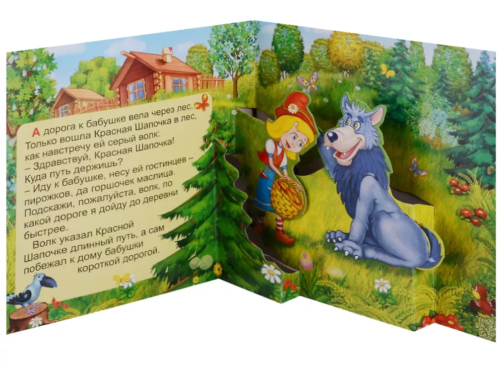 Czerwony Kapturek. Książka panoramiczna z ruchomymi obrazkami — zdjęcie 3