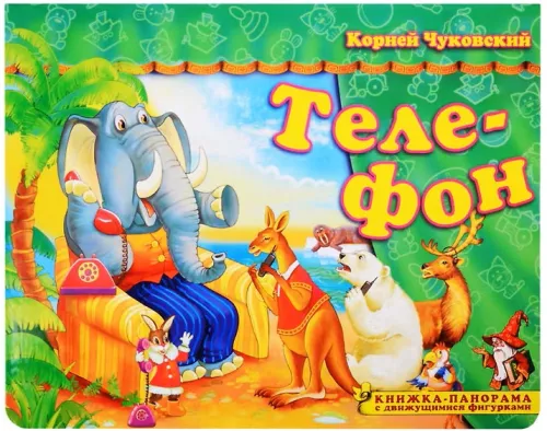 Телефон. Книжка-панорамка с движущимися фигурками