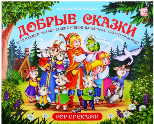 Labas pasakas: Vilks un septi aitiņas. Neglītais pīlēns. Princeses vardīte. Zosis un gulbji