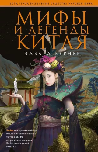 Kinijos mitai ir legendos
