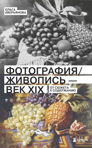 Photography / Painting — 19th Century. From Plot to Content