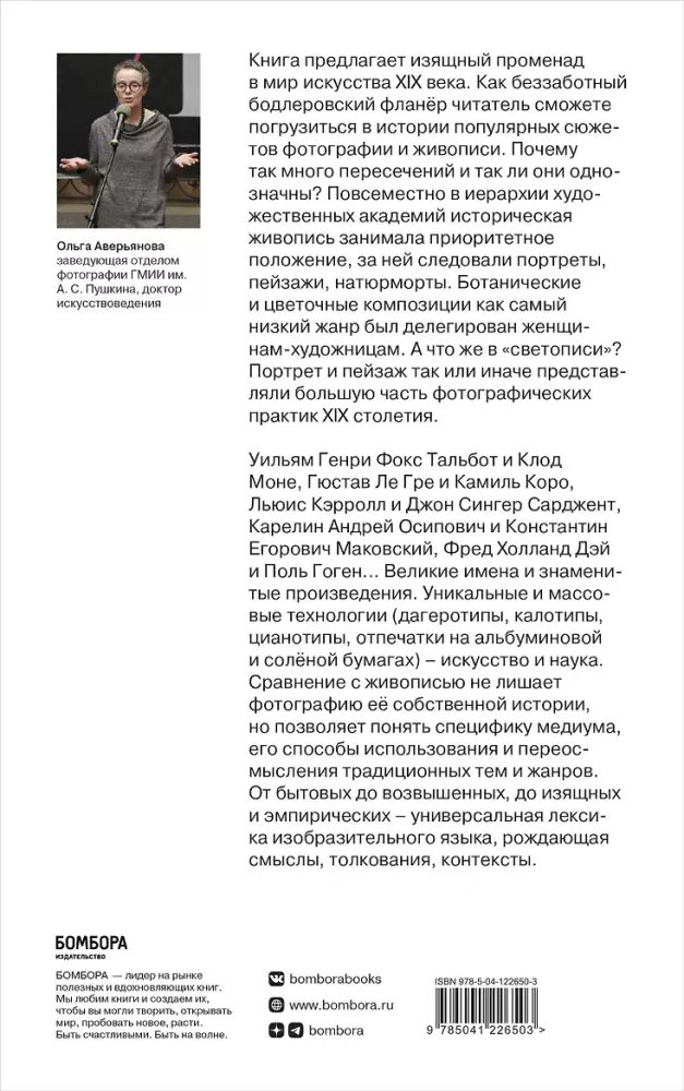 Fotografie / Malerei — das 19. Jahrhundert. Vom Sujet zum Inhalt — Foto 3