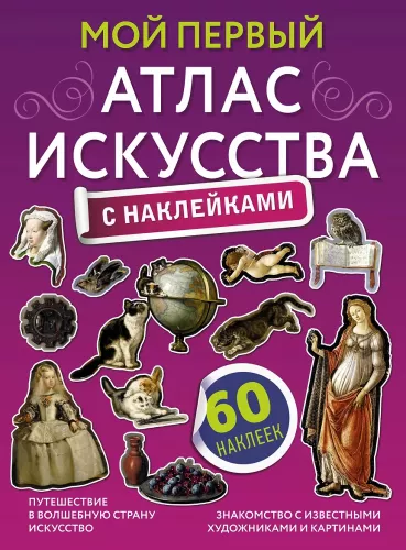 My First Art Atlas with Stickers