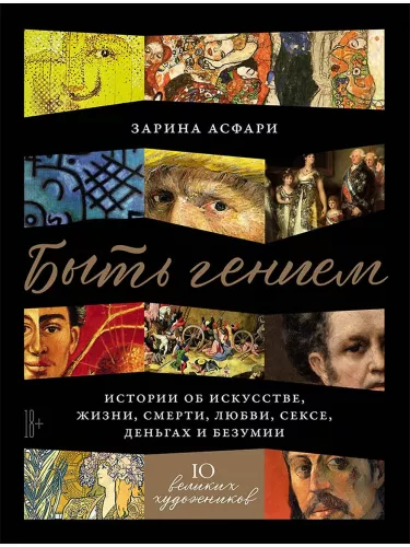 Būti genijumi: Istorijos apie meną, gyvenimą, mirtį, meilę, seksą, pinigus ir beprotybę