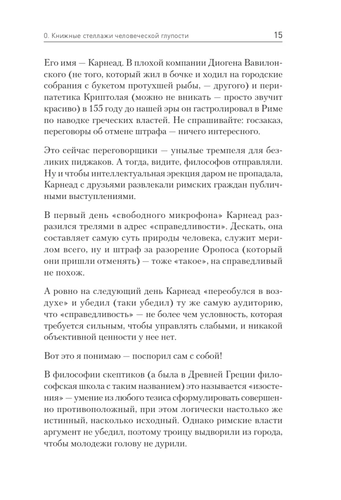 Nekas nav patiesība. Īsa cilvēces muļķības vēsture — foto 7
