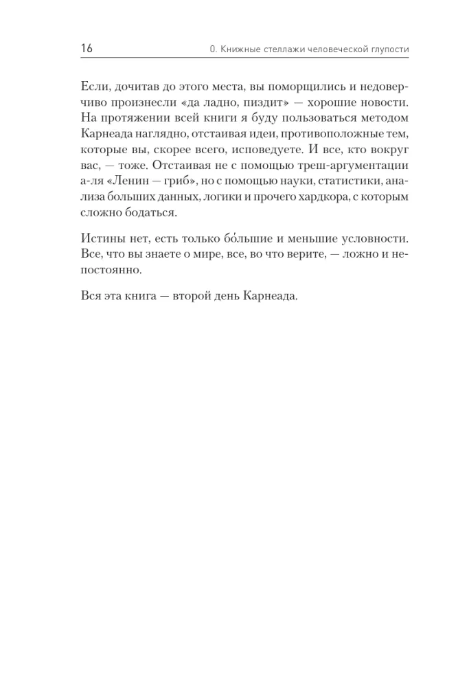 Nekas nav patiesība. Īsa cilvēces muļķības vēsture — foto 8