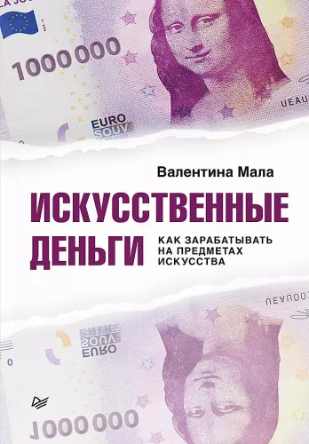 Sztuczne pieniądze. Jak zarabiać na dziełach sztuki