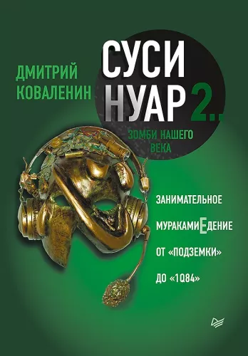 Susi-nuar 2. Šio amžiaus zombiai. Įdomus Murakami skaitymas nuo Požemio iki 1Q84