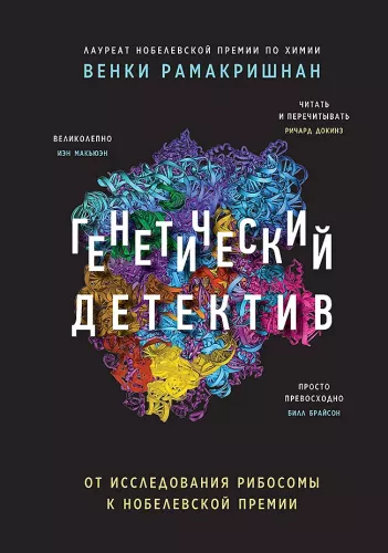 Genetic Detective. From Ribosome Research to the Nobel Prize