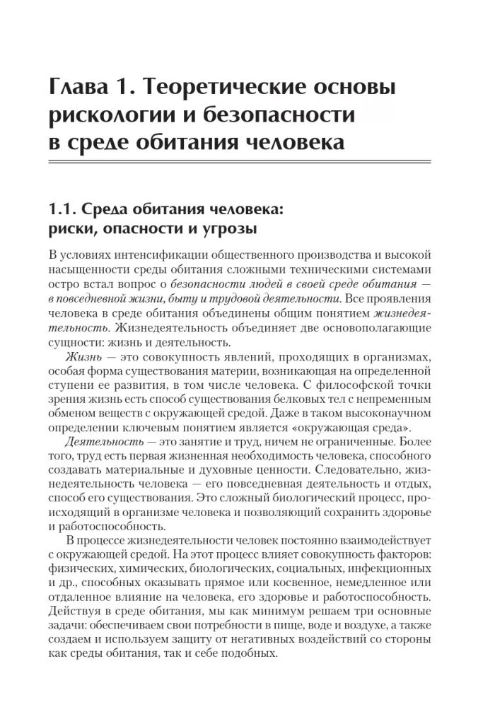 Надежность и безопасность в жизни и деятельности человека. Учебное пособие. Стандарт третьего поколения — фото 2