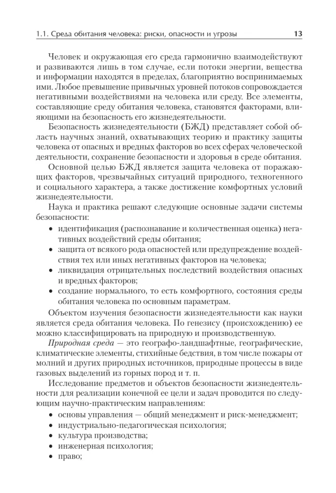 Надежность и безопасность в жизни и деятельности человека. Учебное пособие. Стандарт третьего поколения — фото 3