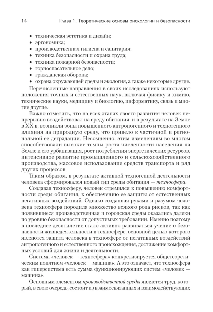 Надежность и безопасность в жизни и деятельности человека. Учебное пособие. Стандарт третьего поколения — фото 4